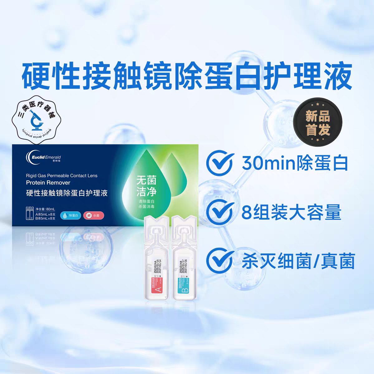 欧几里德爱眸瑞除蛋白AB液8组RGP硬性隐形眼镜ok镜(买二赠一）