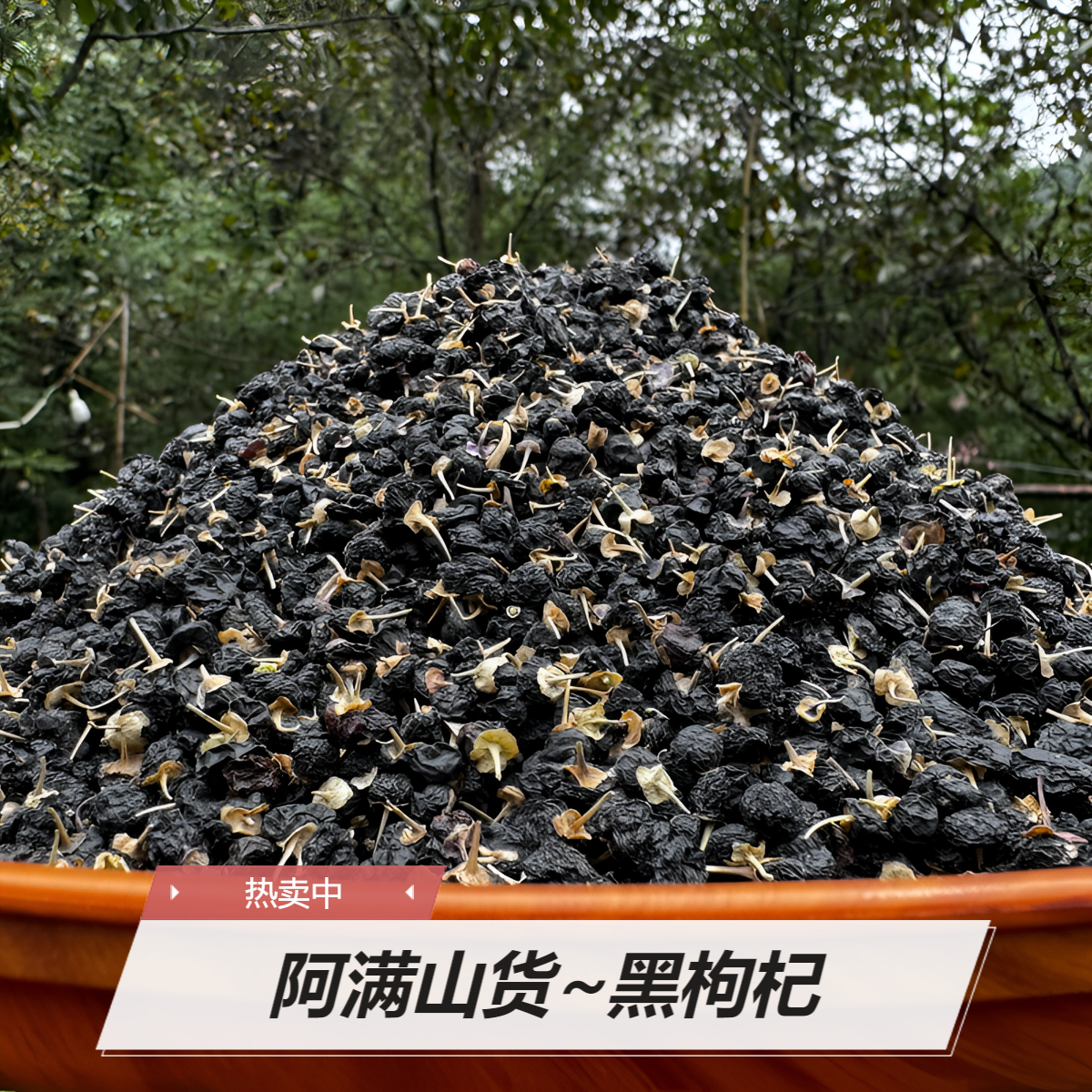 阿满山货~黑枸杞