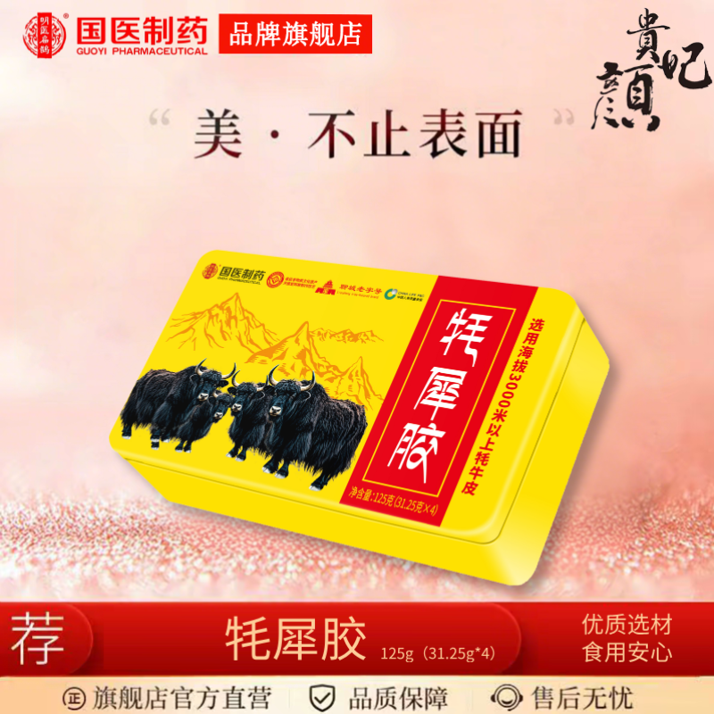 【国医制药】贵妃颜牦犀胶