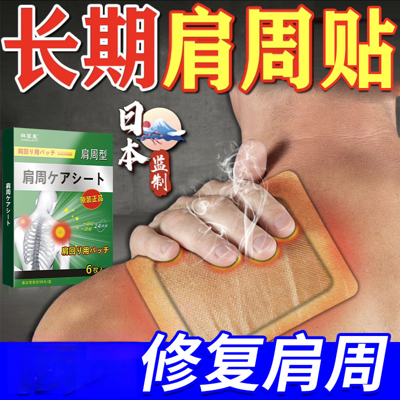 日本肩周贴肩部不适抬臂困难肩周问题舒缓肩颈肩膀草本发热敷黑膏
