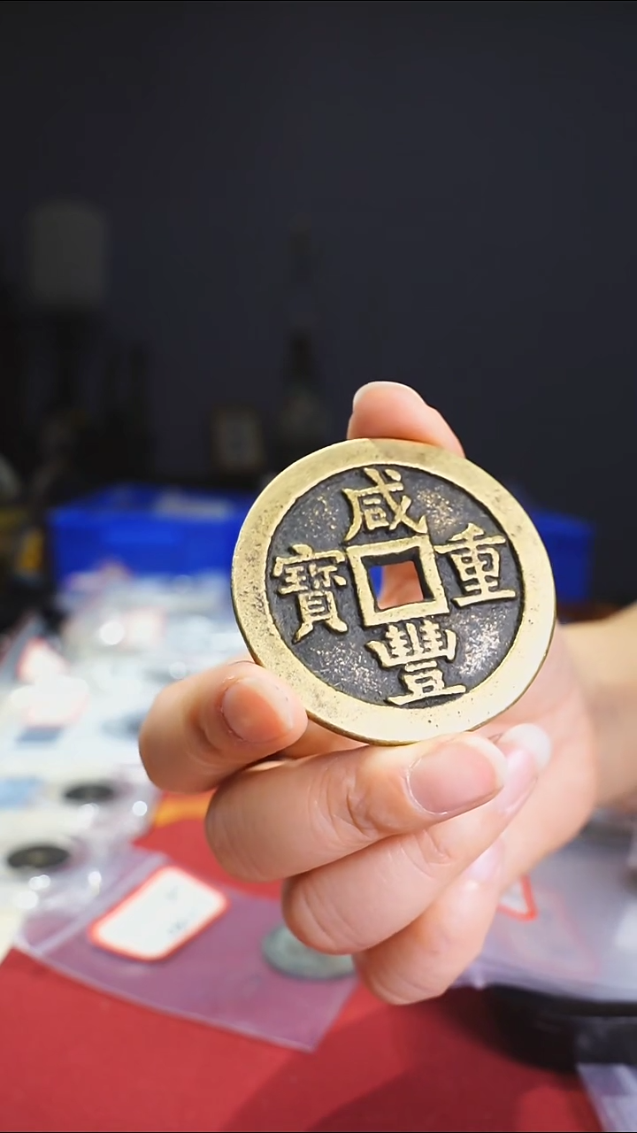 【闪购商品】金属老咸丰重宝当五十111-168
