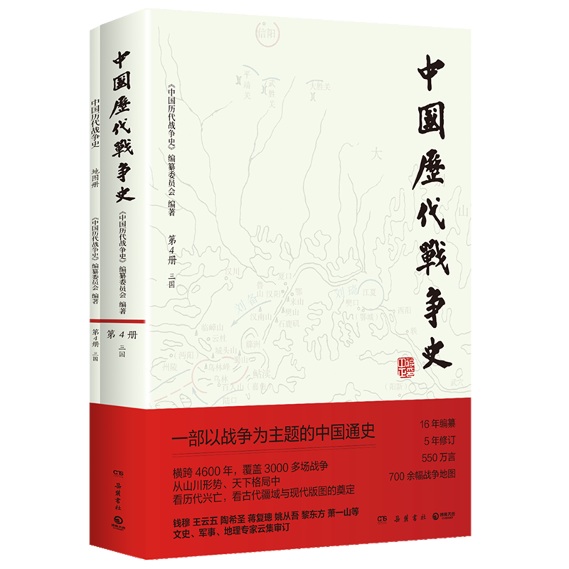 中国历代战争史.4,三国 新华书店正版