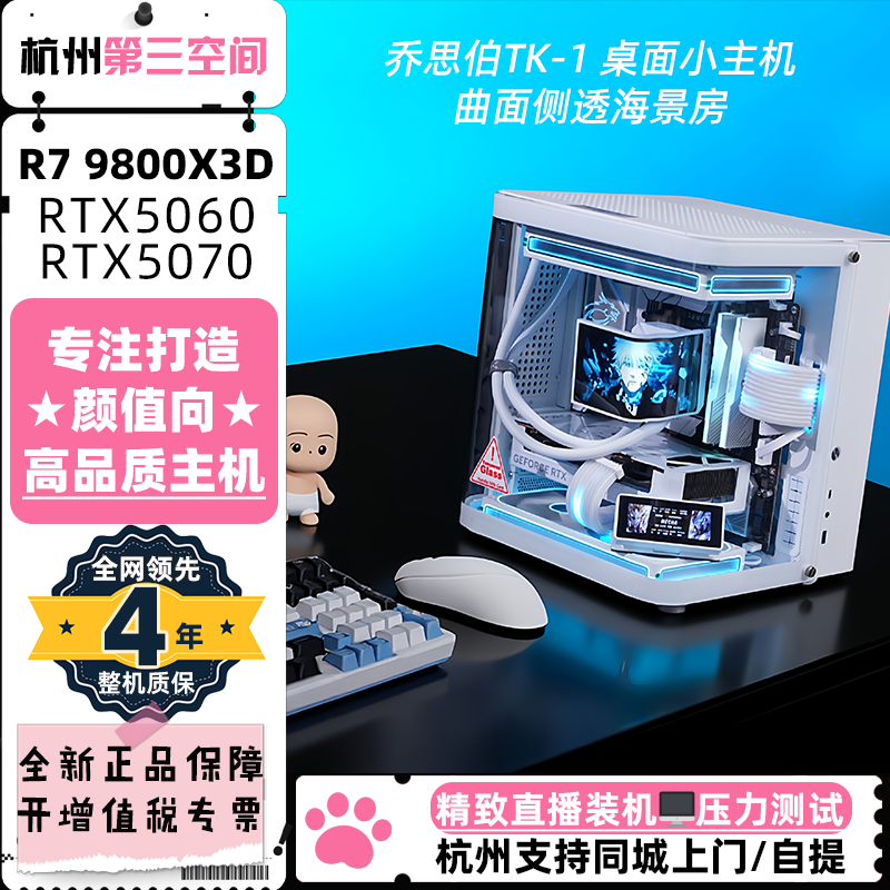 华硕乔思伯TK1星舰仓曲面海景房主机5070/9800X3D桌面迷你小电脑