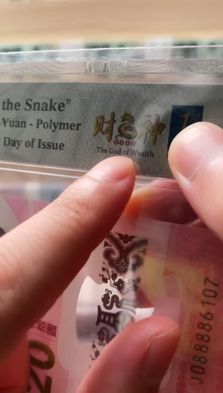 【闪购商品】塑料pmg评级-蛇钞财神号单张68分无4