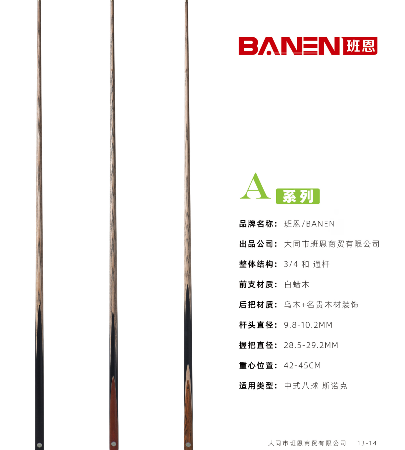 BANEN/班恩班恩绿牌A5台球杆插花一体杆中式八球球杆手工杆