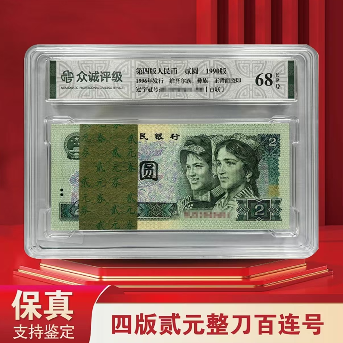 第四套人民币90版2元整刀-众诚评级（不挑评级）