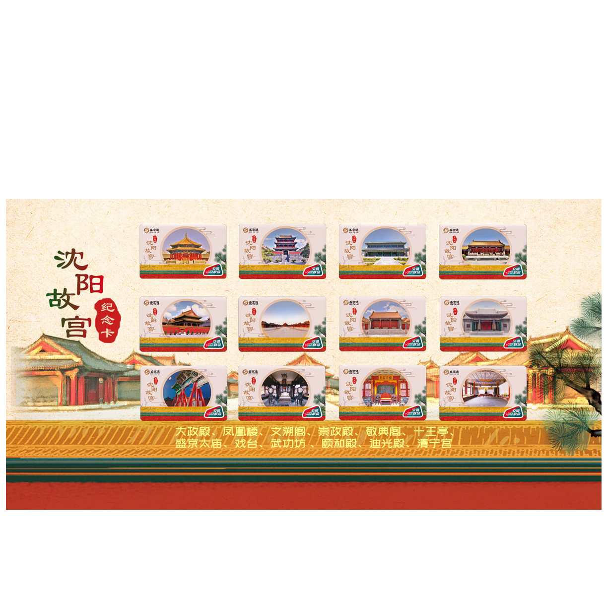 “沈阳故宫”纪念卡 交通联合版 （卡号随机 介意慎拍）