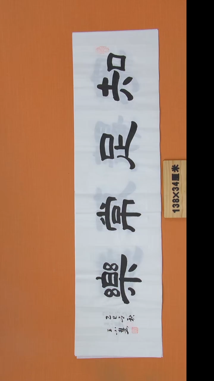 书法王老师书法陕西西安138*34