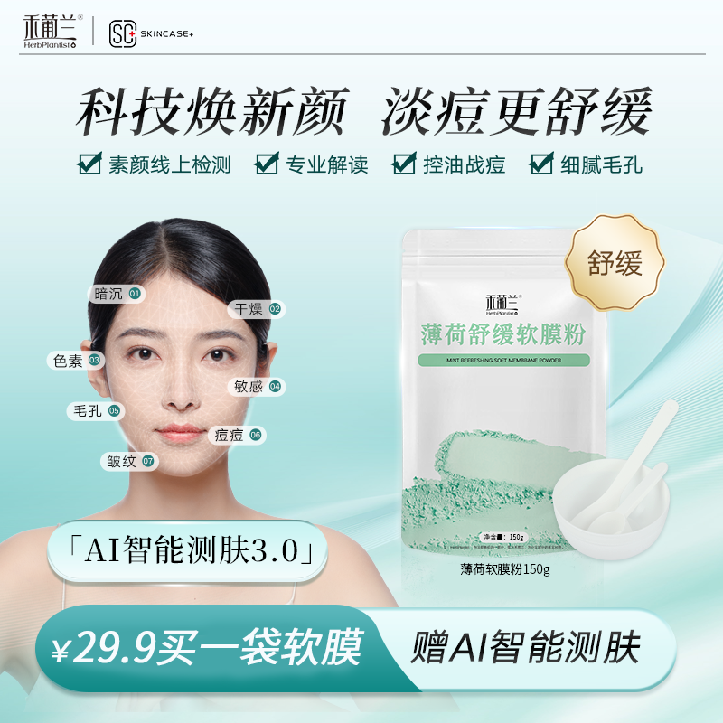 【赠AI测肤】禾葡兰薄荷舒缓软膜粉150g 清洁平衡水油养肤涂抹面膜