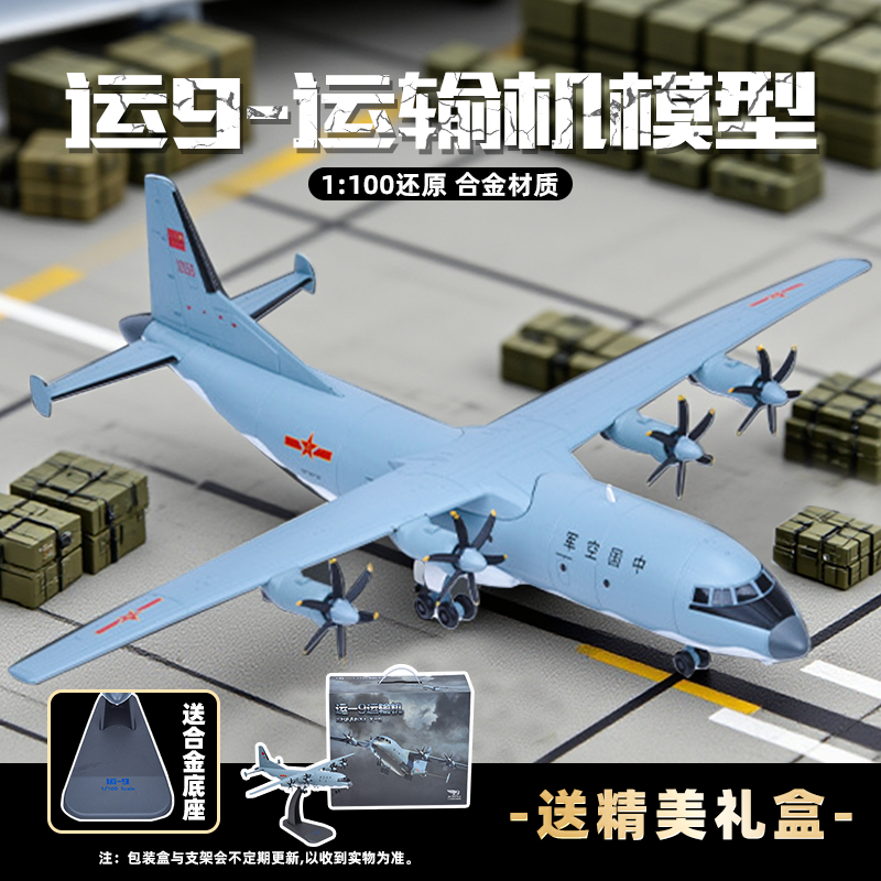 【运9运输机1:100】仿真飞机模型合金战斗机航空军事模型玩具摆件AF