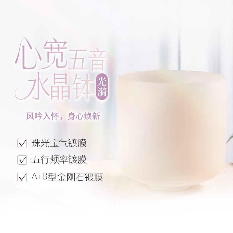 【心宽五音系列】7寸407Hz-光漪水晶钵-9200119