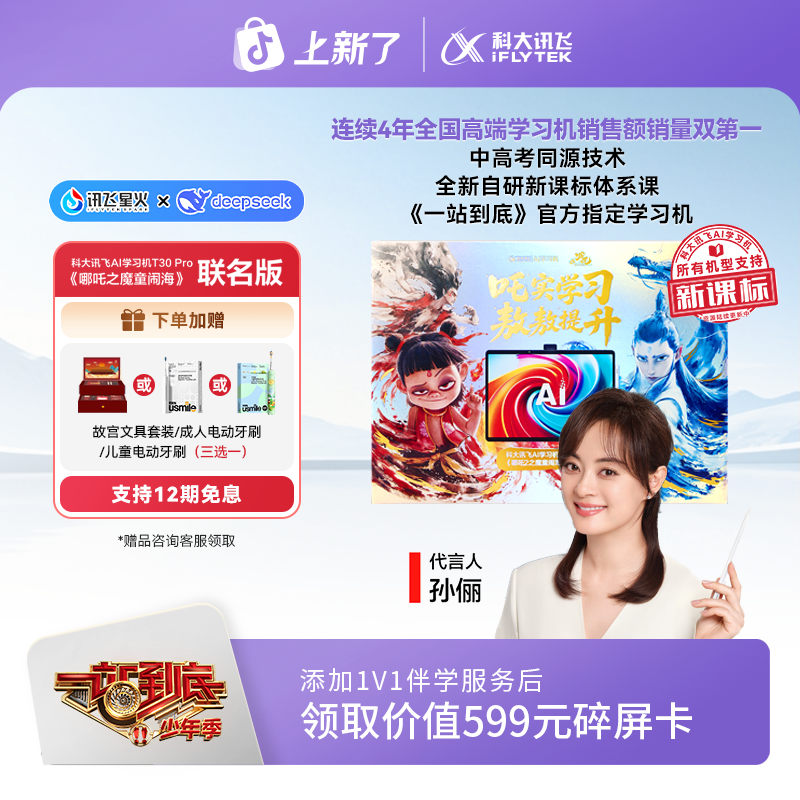 【中秋节】科大讯飞AI学习机T30 Pro 哪吒2联名版