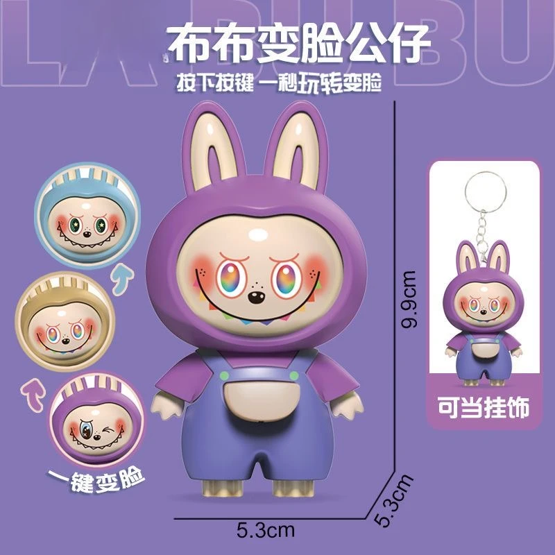 LUBUBU啦布布按压变脸公仔玩具玩偶挂件摆件新奇减压潮玩钥匙扣