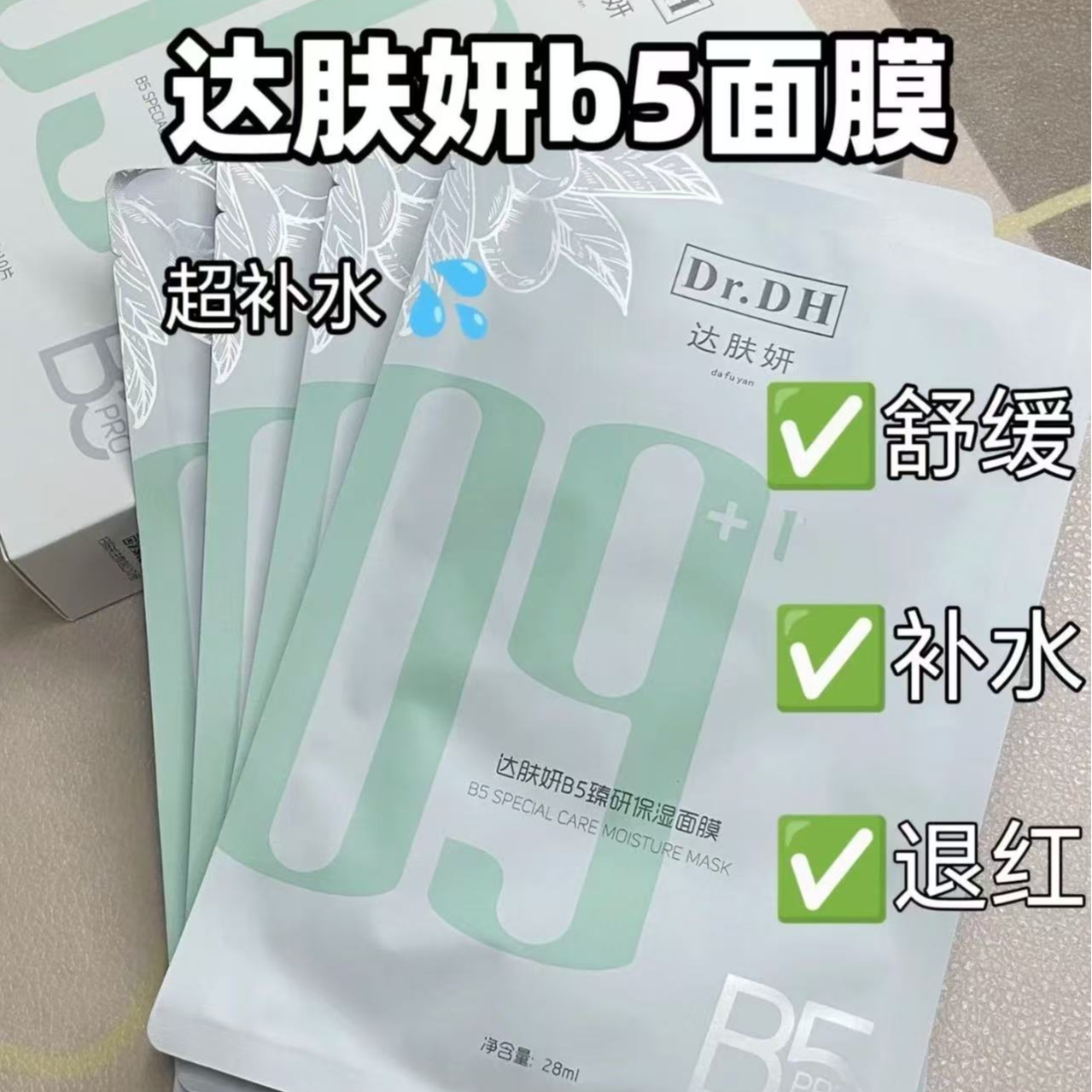 B5臻颜保湿面膜 10片盒装 