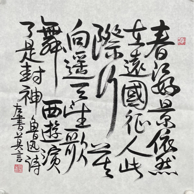 M-R-2573 莫言 书法 70cm*69cm 软片