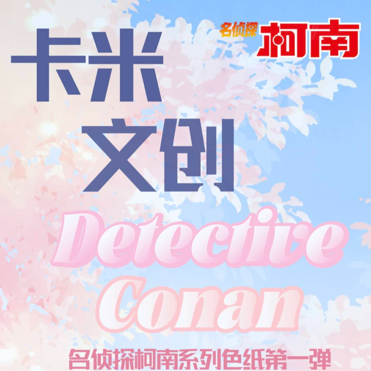 【卡米文创】【名侦探柯南】系列色纸