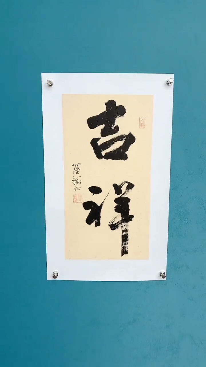 【闪购商品】陈老师传统艺术年画吉祥