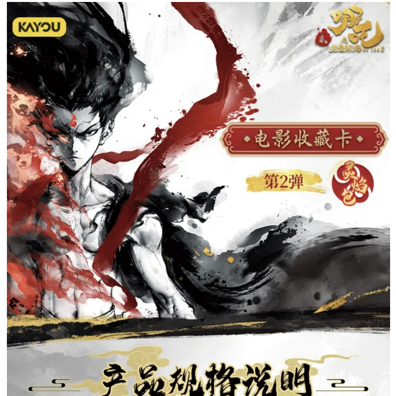 【欧皇】卡游《哪吒之魔童闹海》灵焰包第2弹收藏卡牌（代拆）