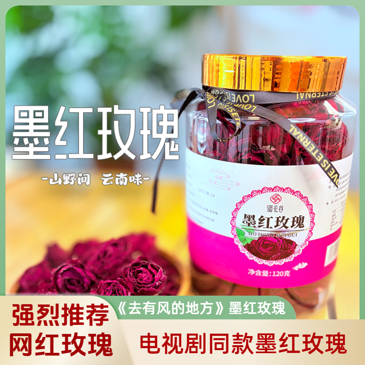 云南特产大朵真冻干墨红玫瑰大罐家庭装《去有风的地方》同款花茶