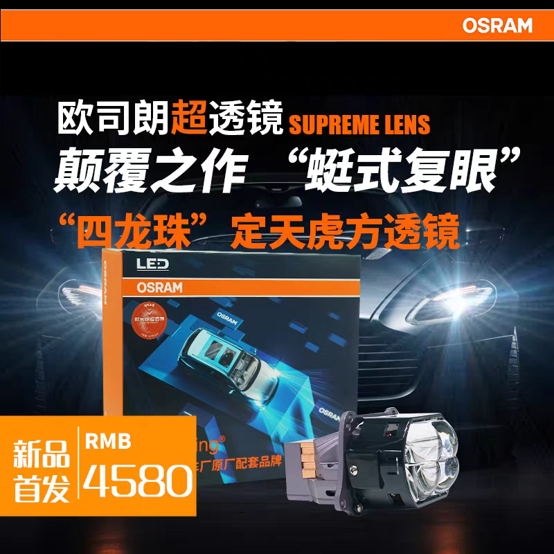 欧司朗定天虎四龙珠蜓式复眼超透镜