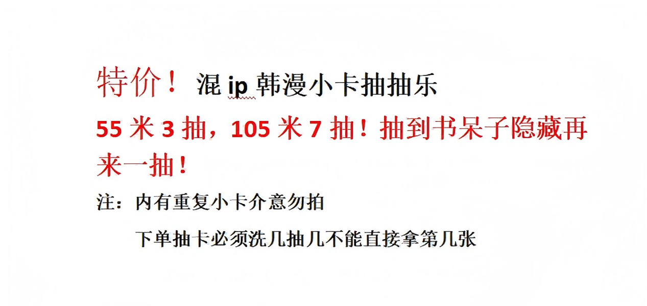 小卡抽抽乐（各种混ip下单必须洗几抽几）