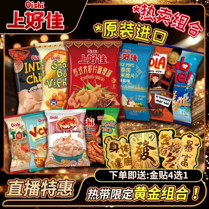 【主播推荐】进口上好佳新品零食海味网红零食虾片膨化加赠金贴自选