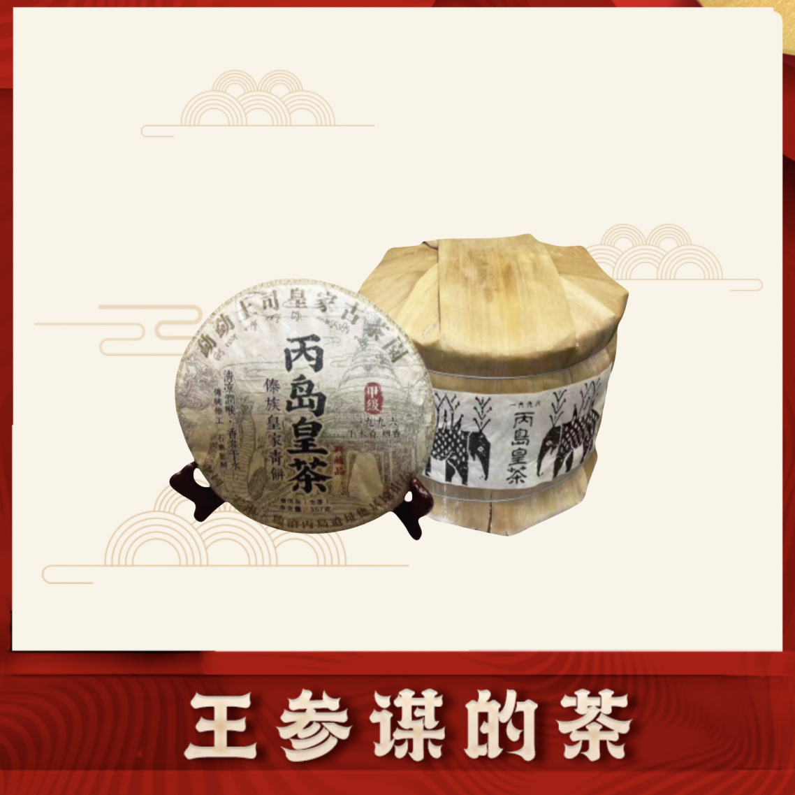 丙岛皇茶     普洱茶生茶357g