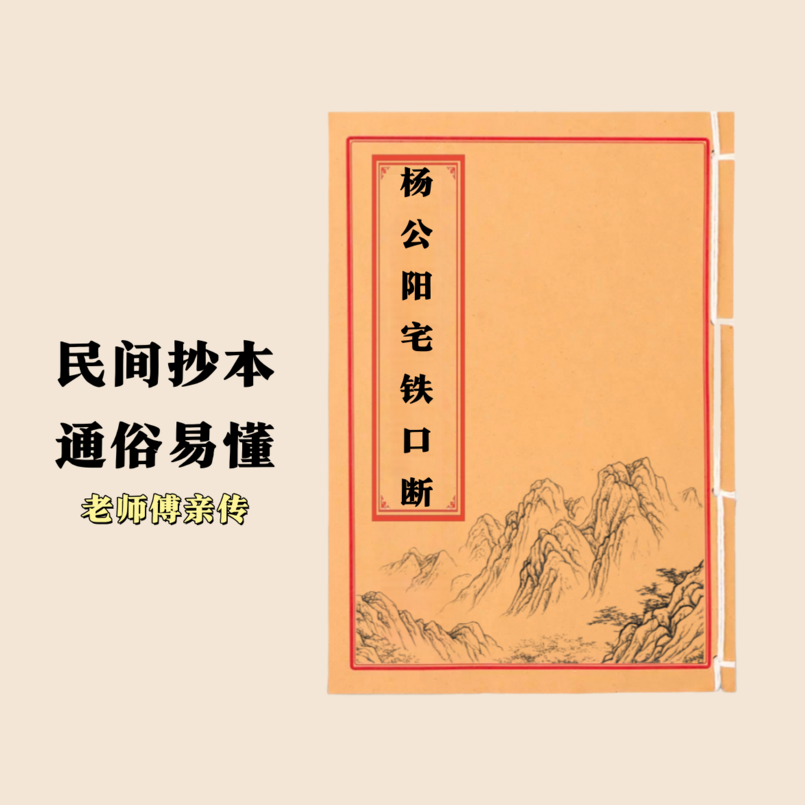 杨公阳宅铁口断 通俗易懂 民间抄本手工线装