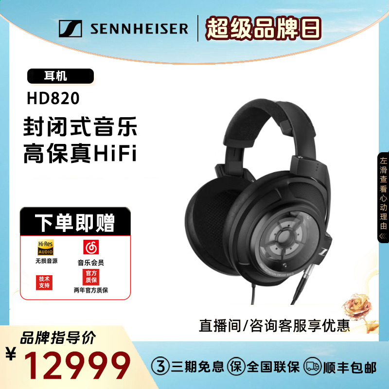 SENNHEISER/森海塞尔HD820有线头戴式高保真HIFI发烧级立体声耳机