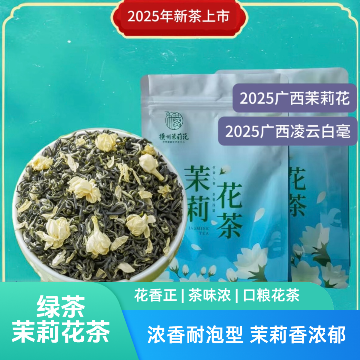 【老杨补贴】2025广西横县浓香型特级飘雪茉莉口粮茶