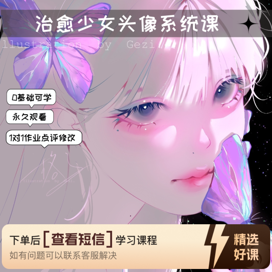 格子0基础治愈少女插画系统课（送团练课）（留意短信解锁课程）