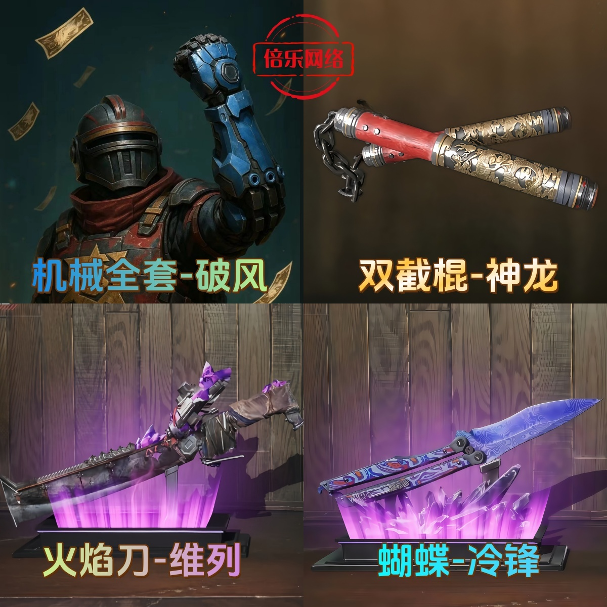 和平精英地铁装备火焰刀维列蝴蝶刀冷锋双截棍神龙机械拳套破风