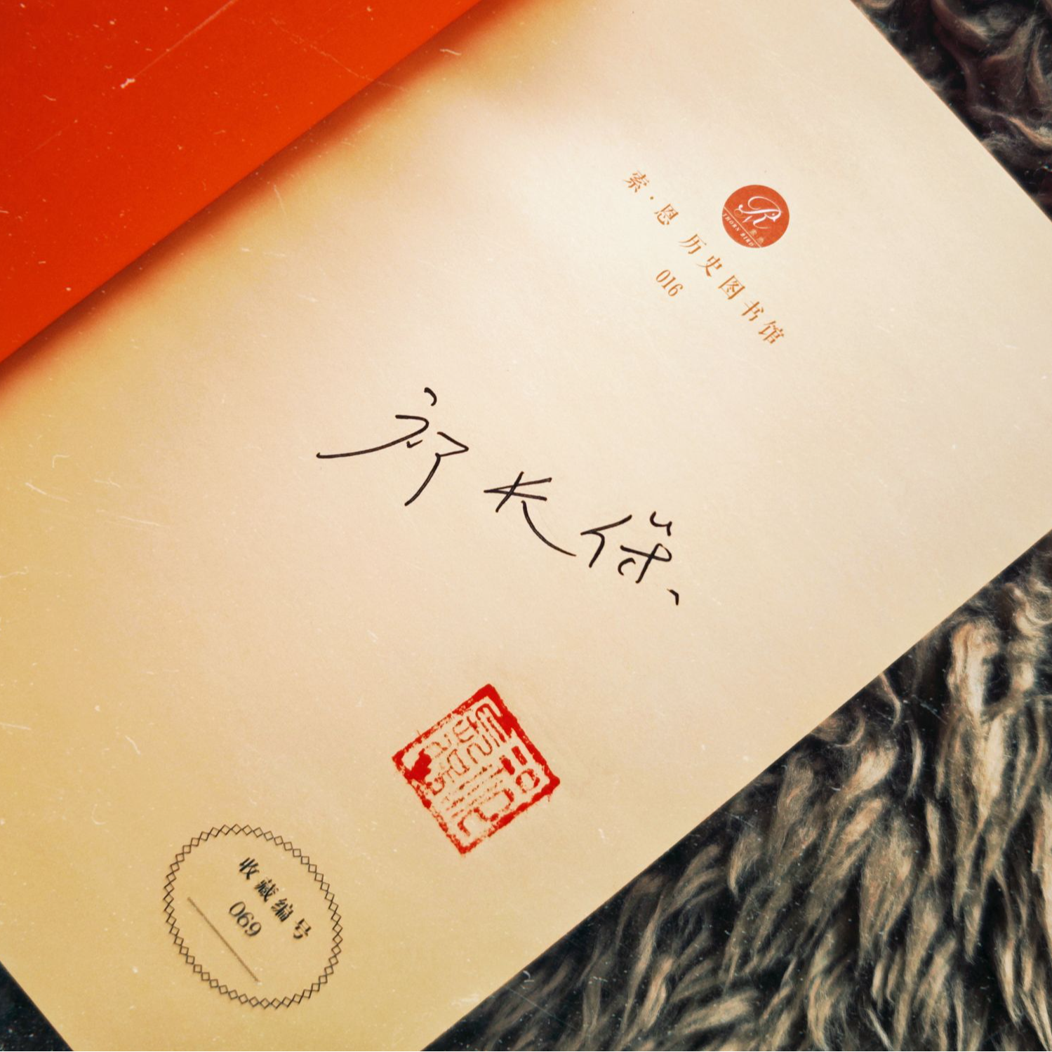 毛边书（布面喷绘+签名+钤印+收藏编号）西线：第一次世界大战史  