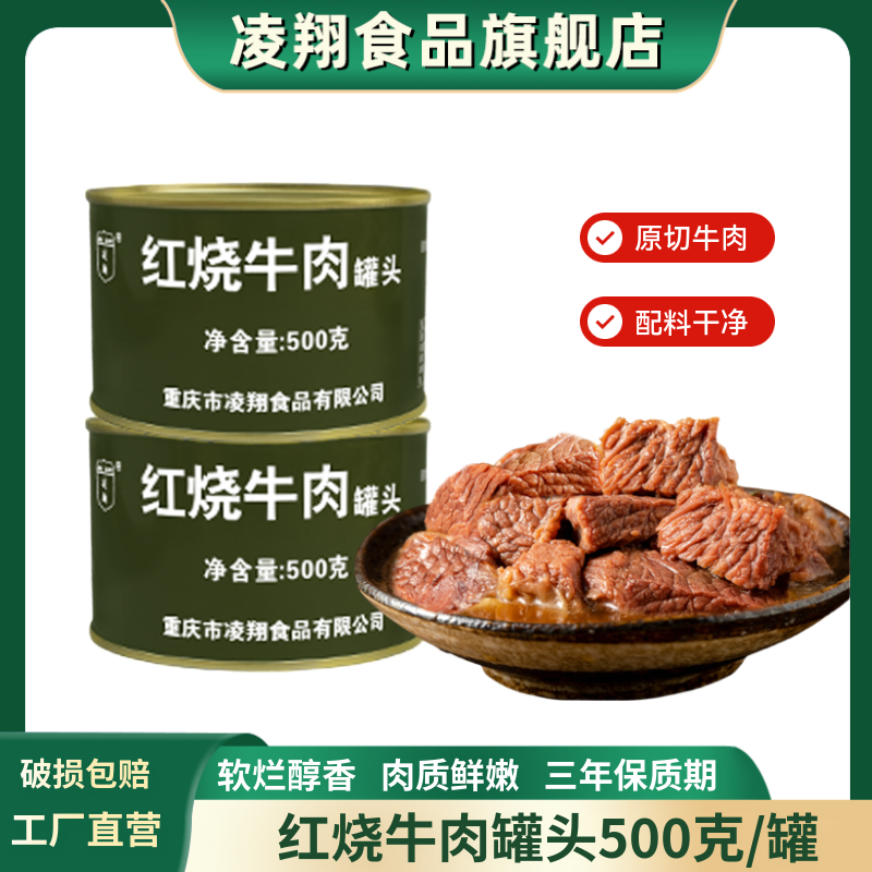 凌翔红烧牛肉罐头500g即食家庭应急长期储备食品