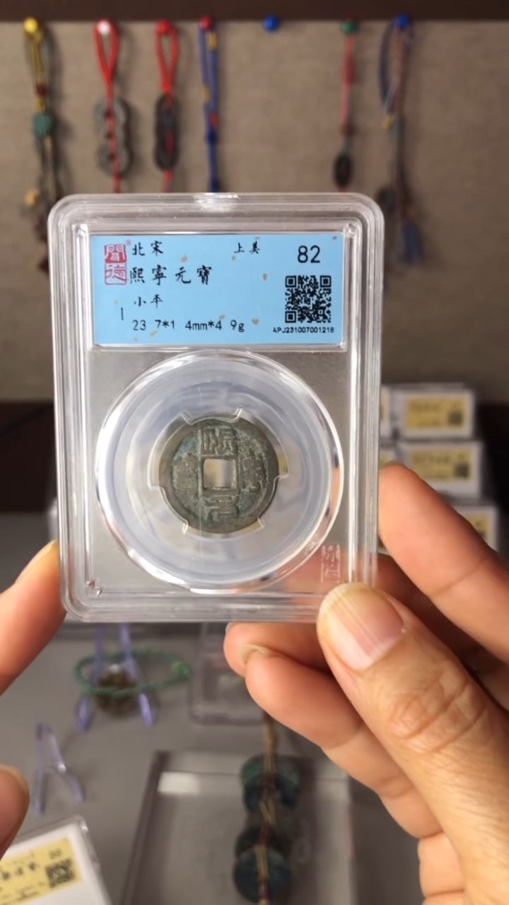 【闪购商品】铜泉缘闻德82分熙宁元宝01218