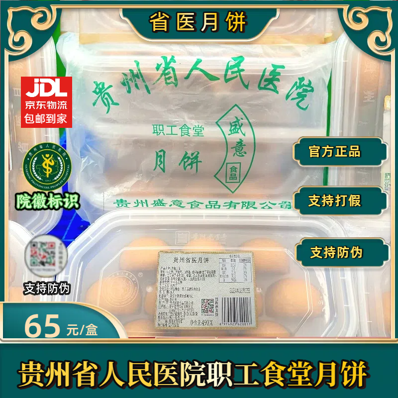 【官方正品】贵州省人民医院月饼省医月饼贵州省医月饼传统老手艺