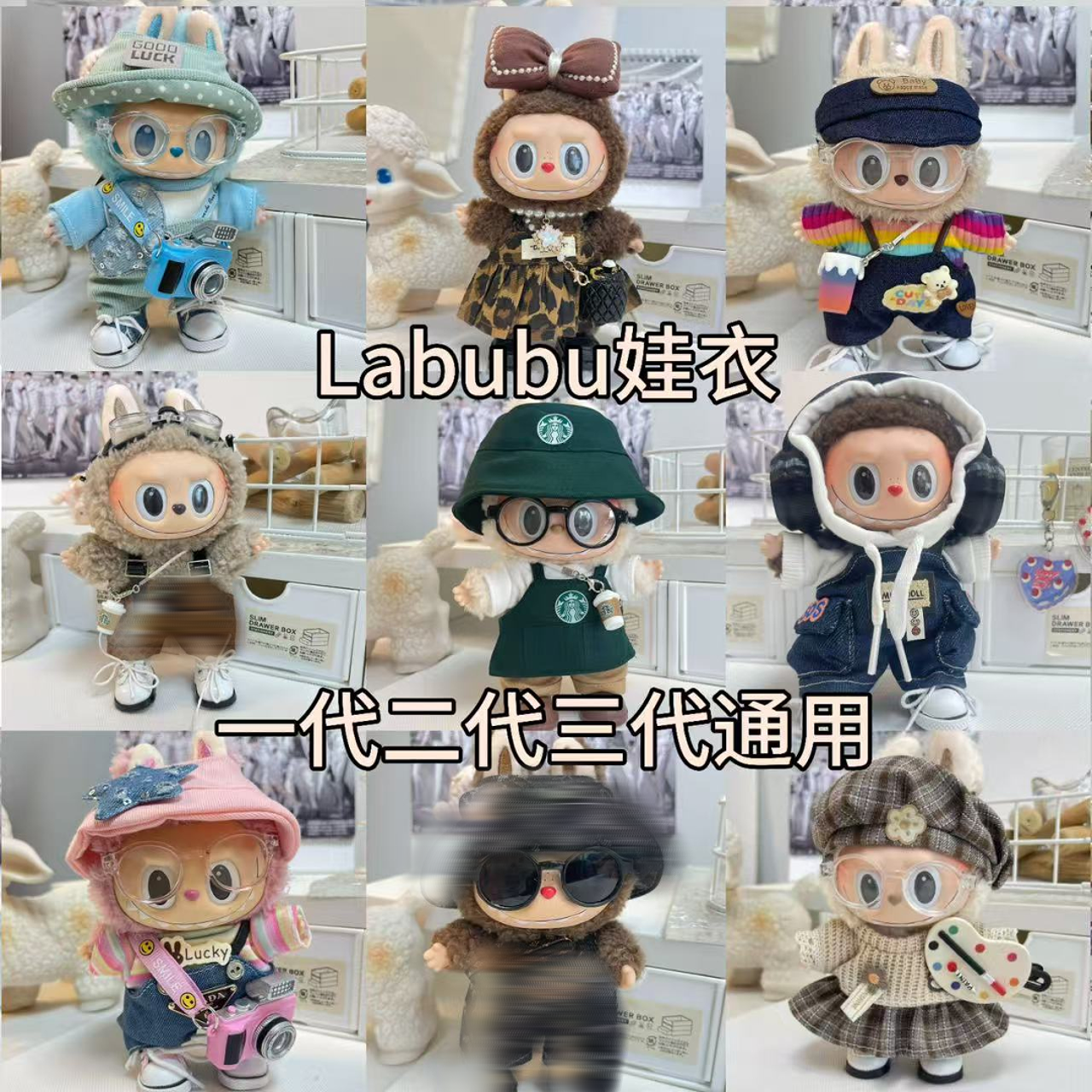 【几何娃衣301~399】lububu娃衣17CM马卡龙坐坐娃衣服潮酷