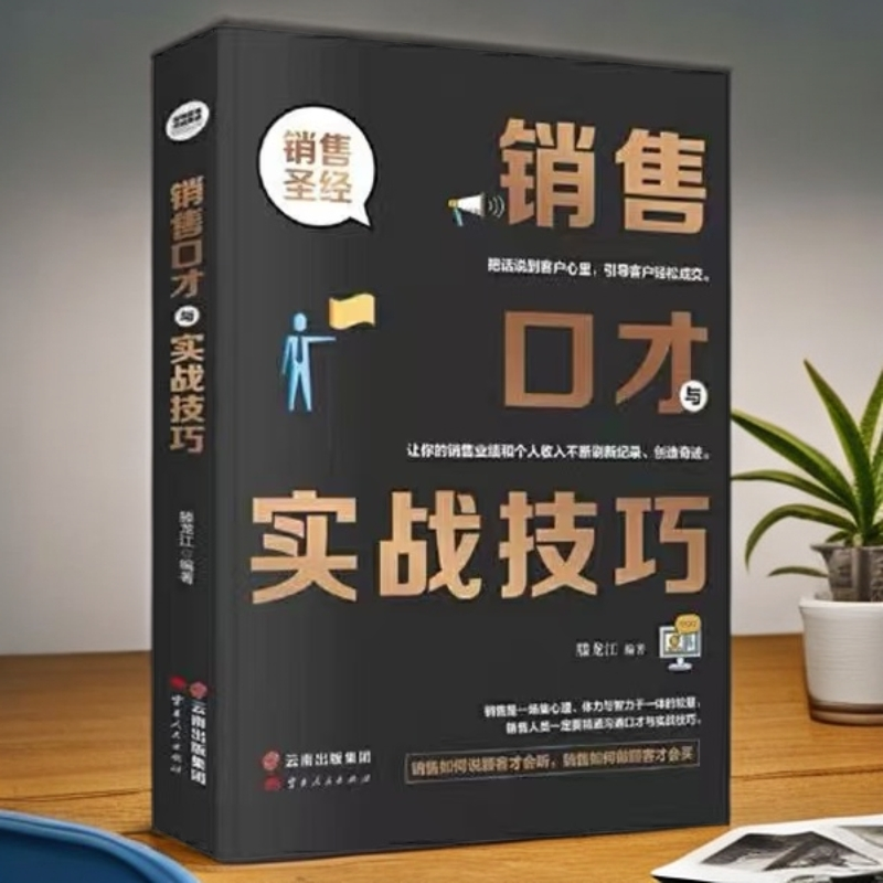 【新华特价】销售口才与实战技巧销售沟通学，让顾客愿意听、愿意买