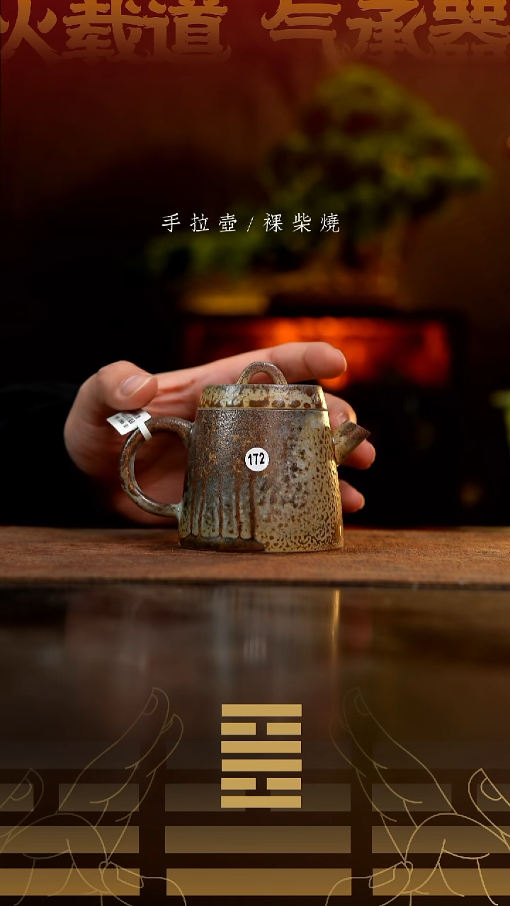 夸烧柴烧明权壶172微瑕