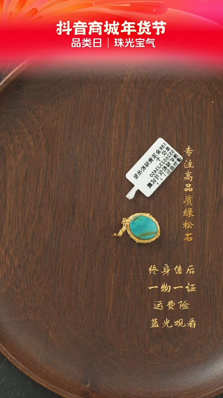 【闪购商品】绿松石C20（多样性发一件）18K金镶嵌吊坠