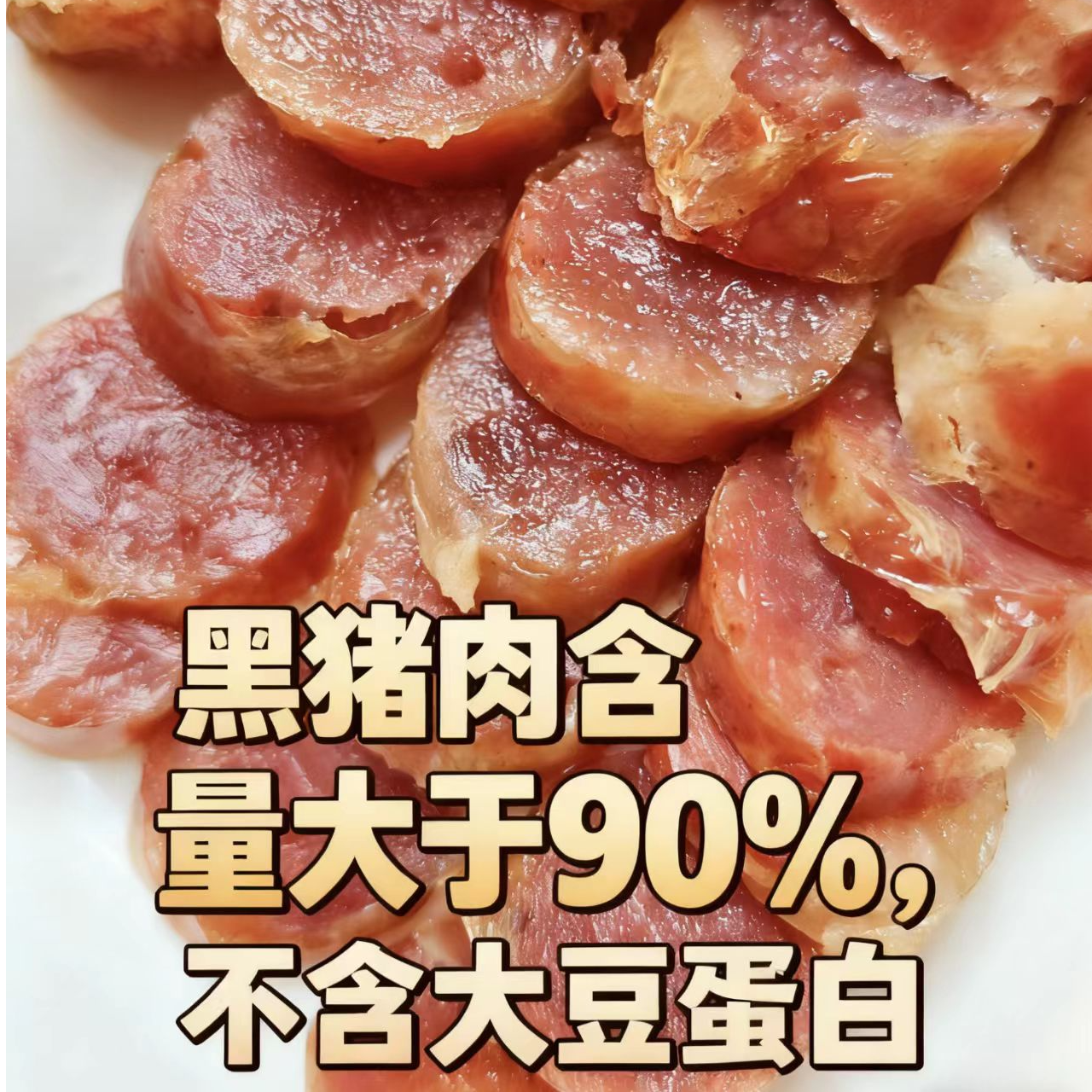 天目湖牌纯肉香肠黑猪肉香肠礼盒农家纯肉肠江苏常州溧阳特产