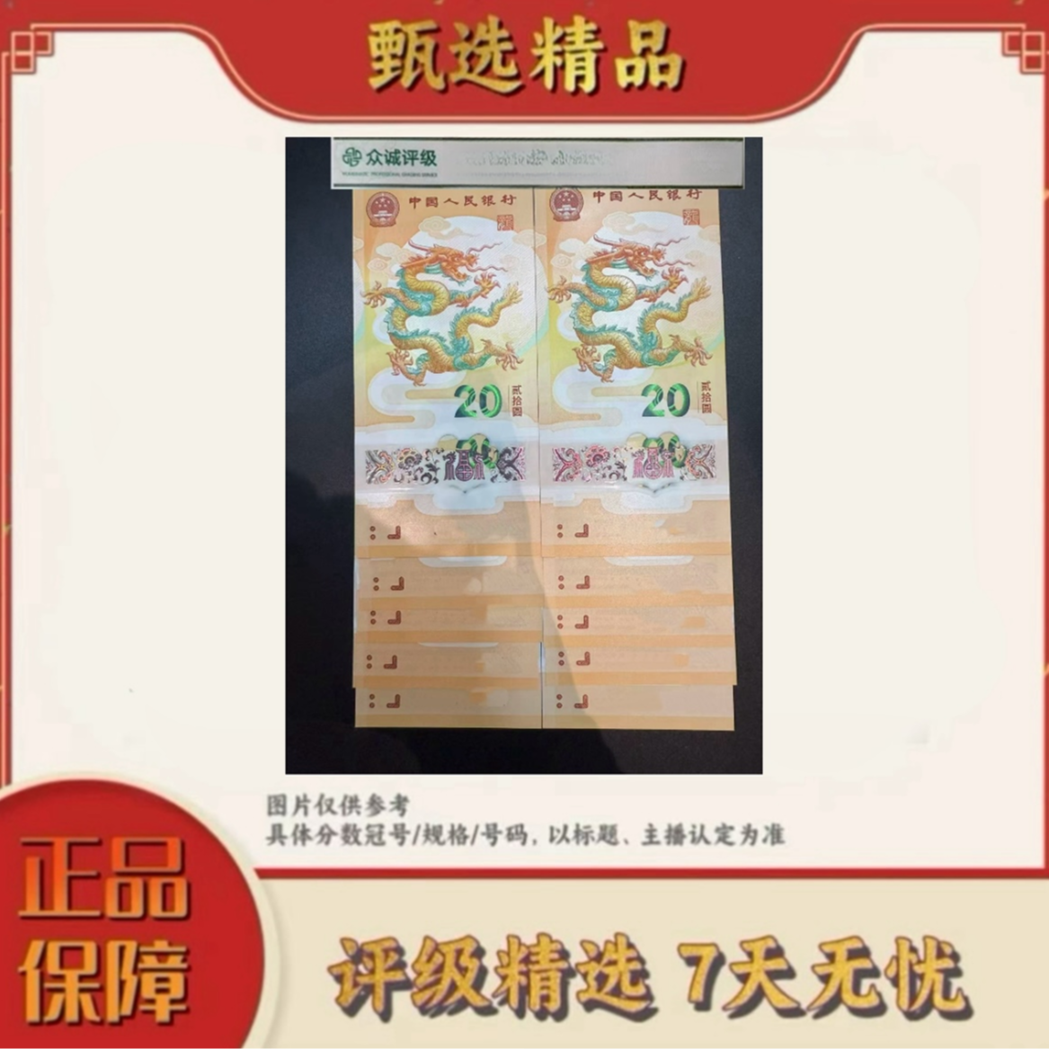 【加辉专属宠粉福利】带评级鉴定-新龙年纪念钞标十不挑号