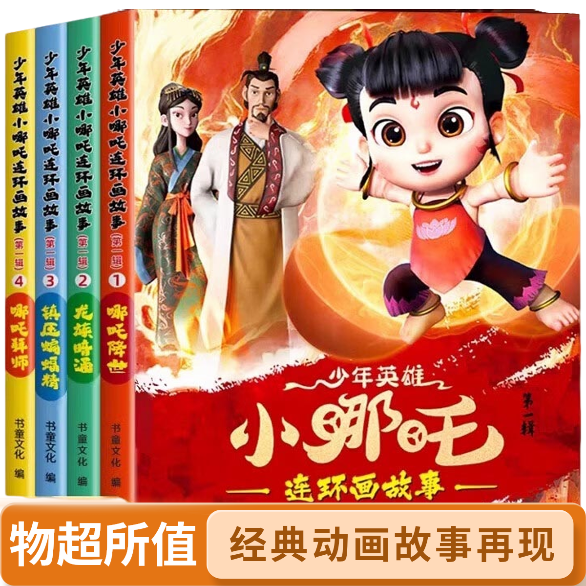 少年英雄小哪吒漫画哪吒闹海绘本睡前故事儿童中文启蒙书籍