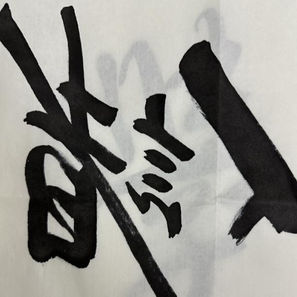 良有好物店铺  福袋 书法  写实  勿拍  