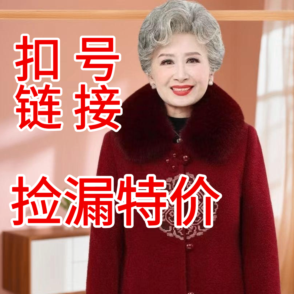 A01【高货扣号链接】中老年妈妈装奶奶装品牌撤柜气质百搭