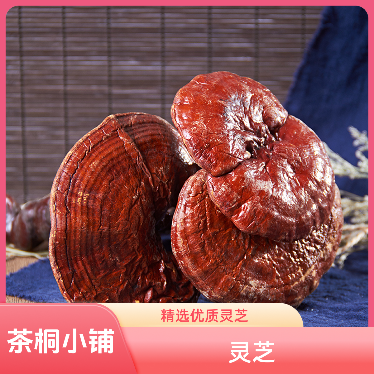 茶桐小铺【灵芝】精选优质灵芝灵芝片灵芝草泡水煮水泡酒原料