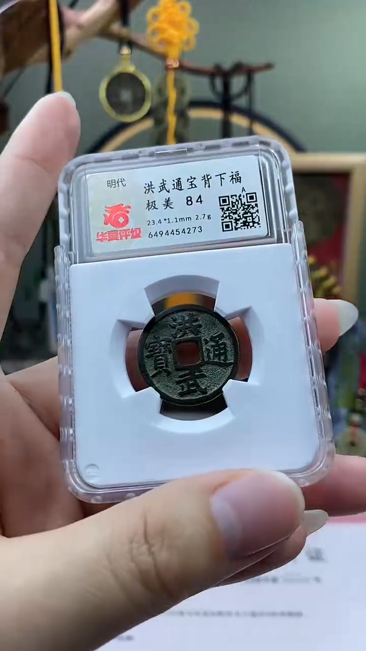 【闪购商品】铜洪武通宝背下福开放盒保老保真