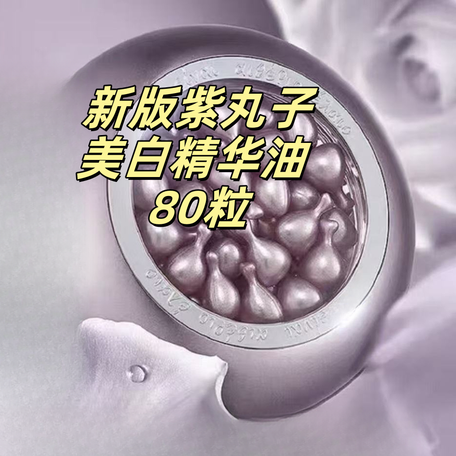 【新品上市】到手80粒，紫丸子极光美白淡斑精华油