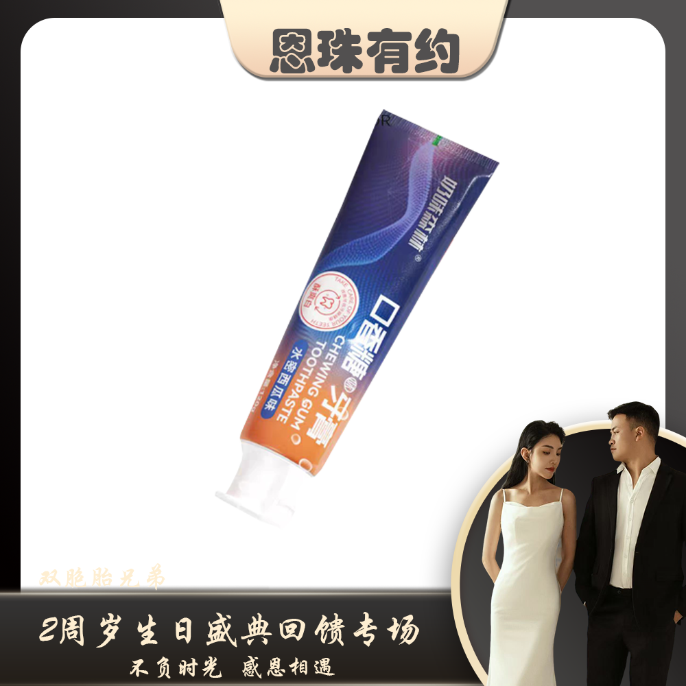 口香糖牙膏         
