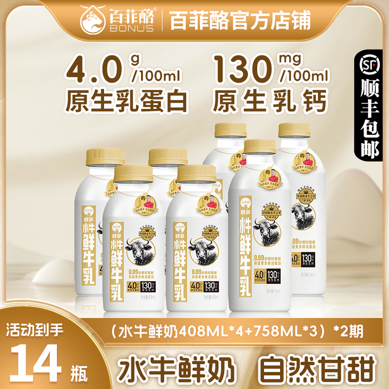 【2期配送】758ml*3+408ml*4百菲酪水牛鲜奶低温鲜牛奶4.0g纯牛奶